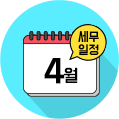 세무일정