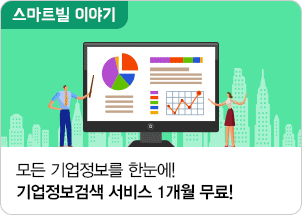 재무제표, 신용정보 등 모든 기업정보를 한눈에!기업정보검색 서비스 1개월 무료!