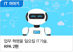 업무 혁명을 일으킬 IT 기술, RPA 2편