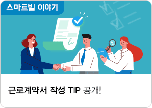 근로계약서 작성 TIP 공개!