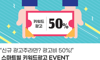 “신규 광고주라면? 광고비 50%!”스마트빌 키워드광고 EVENT