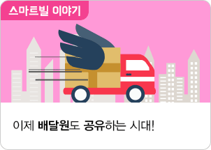 이제 배달원도 공유하는 시대!