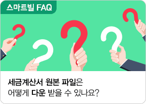 세금계산서 원본 파일은 어떻게 다운 받을 수 있나요?