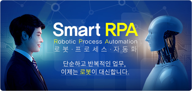Smart RPA 단순하고 반복적인 업무,이제는 로봇이 대신합니다.