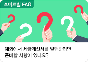 해외에서 세금계산서를 발행하려면 준비할 사항이 있나요?