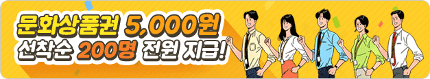 더간편 문화상품권 5,000원 선착순 200명 전원지급!