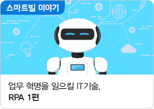 업무 혁명을 일으킬 it 기술,RPA 1편