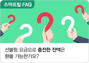 선불형 요금으로 충전한 잔액은 환불 가능한가요?