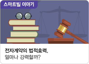 전자계약의 법적효력, 얼마나 강력할까? 