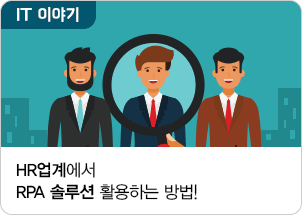 HR업계에서 RPA 솔루션 활용하는 방법! 