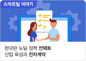 한국판 뉴딜 정책 언택트 산업 육성과 전자계약