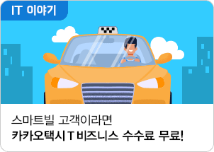 스마트빌 고객이라면 카카오택시 T 비즈니스 수수료 무료!