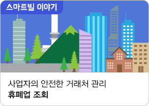 사업자의 안전한 거래처 관리 서비스, 휴폐업 조회