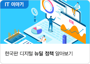 한국판 디지털 뉴딜 정책 알아보기