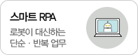 스마트RPA