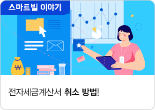 전자세금계산서 취소 방법!