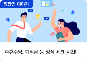 주휴수당, 퇴직금 등 상식 체크 시간!