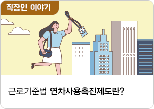 근로기준법 연차사용촉진제도란?