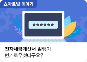 전자세금계산서 발행이 번거로우셨다구요? 