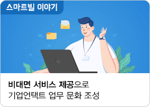 비대면 서비스 제공으로 기업언택트 업무 문화 조성