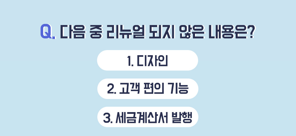 1.디자인 2. 고객 편의 기능 3. 세금계산서 발행3. 세금계산서 발행