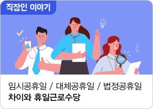 임시공휴일 / 대체공휴일 / 법정공휴일 차이와 휴일근로수당