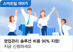 영업관리 솔루션 비용 90% 지원! 지금 신청하세요