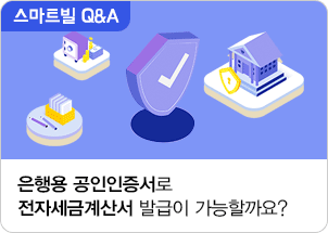 은행용 공인인증서로 전자세금계산서 발급이 가능할까요?