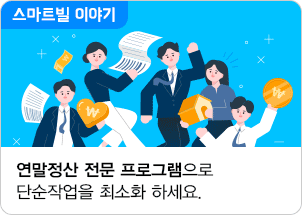 연말정산 전문 프로그램으로 단순작업을 최소화 하세요 