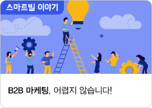 B2B 마케팅, 어렵지 않습니다! 