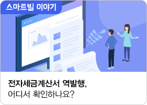 전자세금계산서 역발행, 어디서 확인하나요?