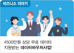 4500만원 상당 무료 데이터 지원받는 데이터바우처사업!