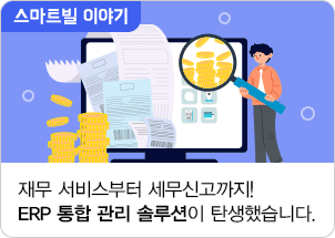 재무 서비스부터 세무신고까지! ERP 통합 관리 솔루션이 탄생했습니다