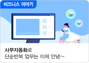 사무자동화로 단순반복 업무는 이제 안녕~