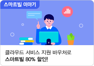 클라우드 서비스 지원 바우처로 스마트빌 80% 할인!