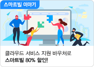 클라우드 서비스 지원 바우처로 스마트빌 80% 할인!