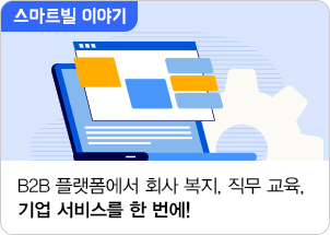 기업에 필요한 비즈니스 서비스를 한번에 검색!