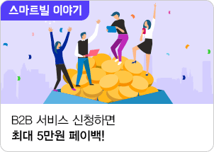 B2B 서비스 신청하면 최대 5만원 페이백!