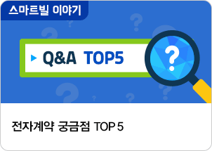 전자계약 궁금점 TOP 5