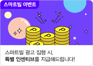 스마트빌 광고 집행 시, 특별 인센티브를 지급해드립니다!