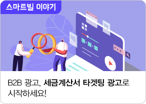 B2B 광고, 세금계산서 타겟팅 광고로 시작하세요!