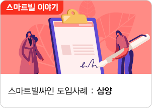 스마트빌싸인 도입사례. 삼양. 