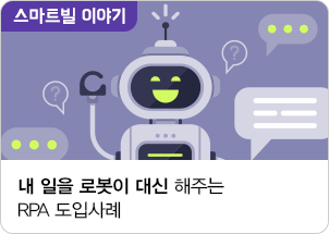 내일을 로봇이 대신해주는 RPA 도입사례.