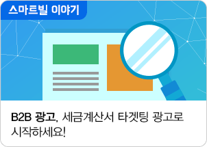 B2B 광고, 세금계산서 타겟팅 광고로 시작하세요!