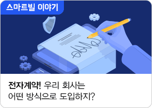 전자계약! 우리회사는 어떤방식으로 도입하지?