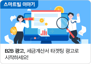 B2B 광고, 세금계산서 타겟팅 광고로 시작하세요!