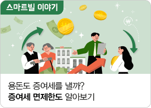 용돈도 증여세를 낼까? 증여세 면제한도 알아보기 