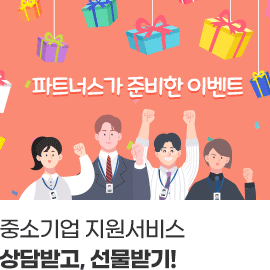 중소기업 지원서비스 상담받고, 선물받기!