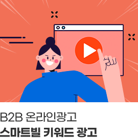 B2B 온라인광고. 스마트빌 키워드 광고.