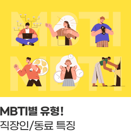 MBTI 유형! 직장인/동료 특징